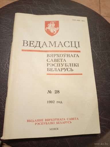 Ведамасцi ВС РБ 1992г.\13д