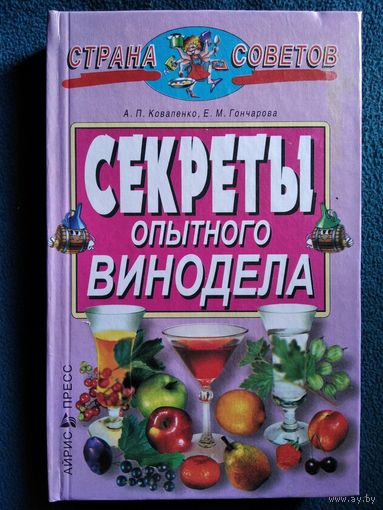 Секреты опытного винодела // Серия: Страна советов