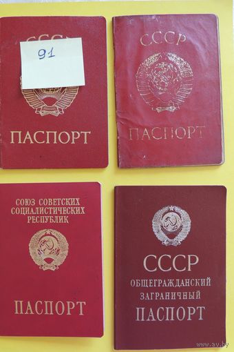 Паспорта СССР