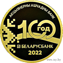 Беларусбанк. 100 лет. 50 рублей. Золото