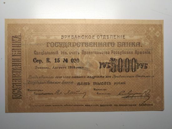 ЭРИВАНСКОЕ ОГБ. 5000 рублей 1919 год. Состояние!