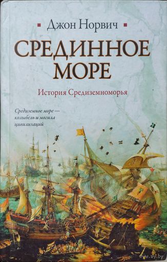 Джон Норвич "Срединное море. История Средиземноморья" серия "Историческая Библиотека"