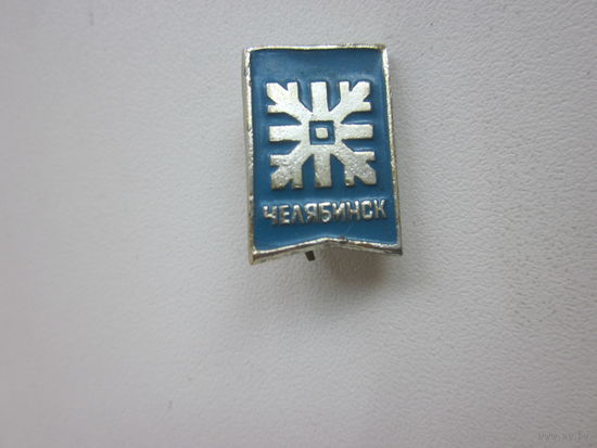 ЗНАЧОК ЧЕЛЯБИНСК.