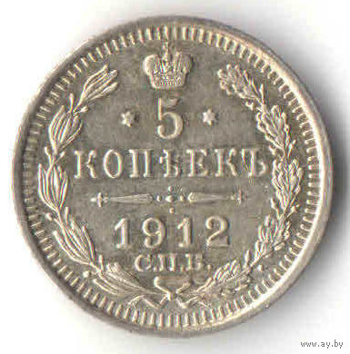 5 копеек 1912