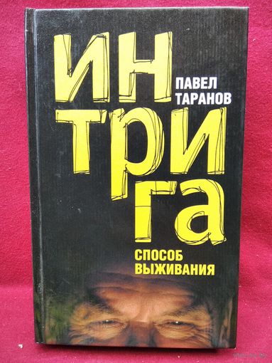 Павел Таранов. Интрига. Способ выживания