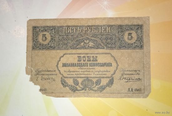 Закавказье 5 рублей 1918г