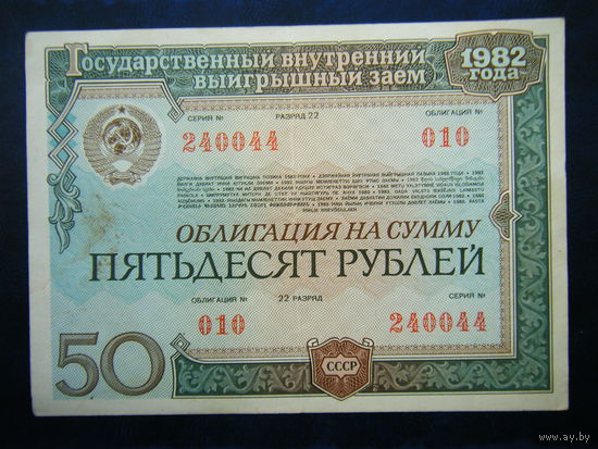 ОБЛИГАЦИЯ НА СУММУ 50 рублей 1982г