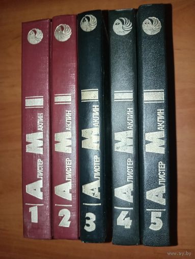 Алистер МАКЛИН. Собрание сочинений в пяти книгах.
