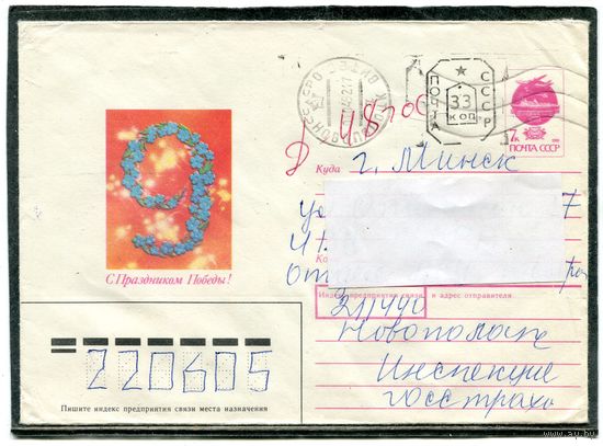Беларусь. ХМК. Конверт п.п. Провизорий. С праздником Побкды. Штемпель Новополоцк 1992