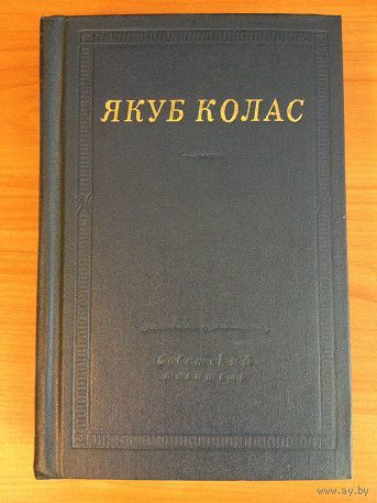 Якуб Колас. Стихотворения и поэмы (серия "Библиотека поэта")