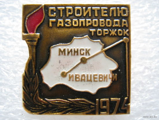 Строителю газопровода Торжок - Минск - Ивацевичи 1974 г.