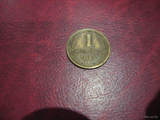 1 копейка 1938 года СССР