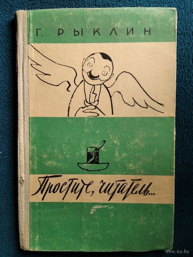 Г. Рыклин Простите, читатель... // Иллюстратор: Л.В. Сойфертис. 1961 год
