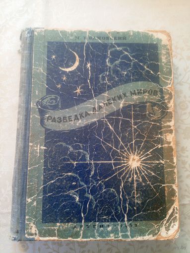 М.Ивановский"Разведка далеких миров"\09