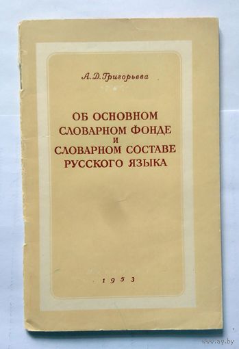 A.Д. Григорьева Об основном словарном фонде и словарном составе русского языка 1953