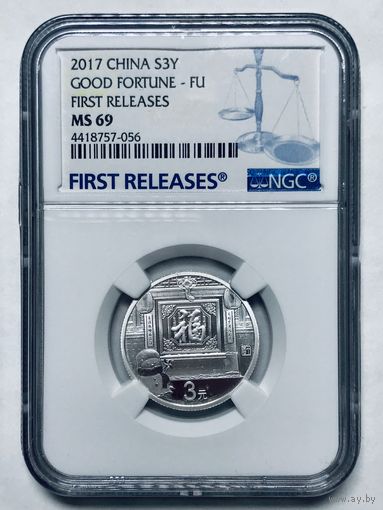 3 юаня 2017 Китай good fortune - fu ms 69 NGC серебро