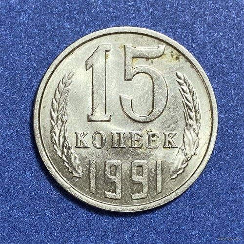 15 копеек 1991г. Л