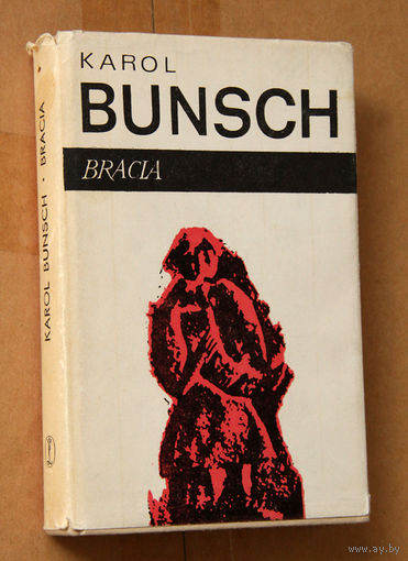 Karol Bunsch "Bracia" (па-польску)