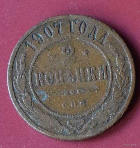 2 копейки 1907