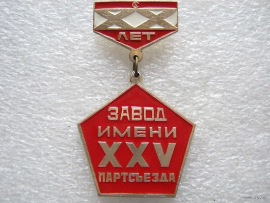 Завод имени 25 Партсъезда.