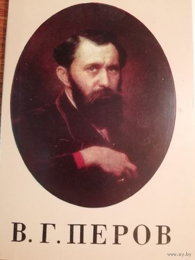 В.Г.Перов. 16 открыток.