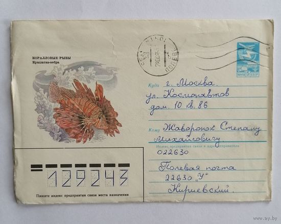 Конверт из СССР, 1984г, прошедший почту.