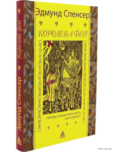 Эдмунд Спенсер. Королева фей. Книга 1. С гравюрами