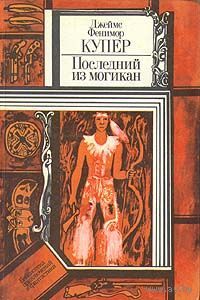 Джеймс Фенимор Купер. Последний из могикан, или повествование о 1757 годе.