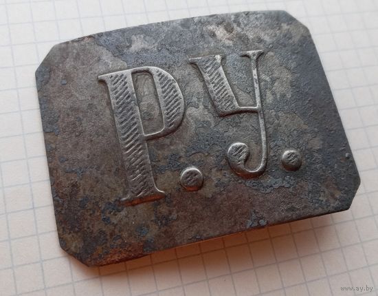 Пряжка РУ, мельхиор?