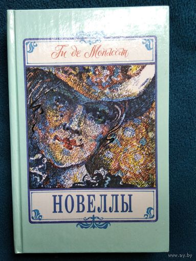 Ги де Мопассан. Новеллы