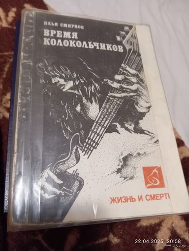 Смирнов И. Время колокольчиков. Редкая