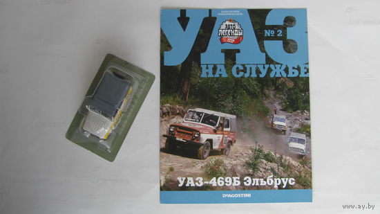 Автолегенды СССР спец выпуск УАЗ на службе номер 2 УАЗ-469Б Эльбрус не выходивший в РБ