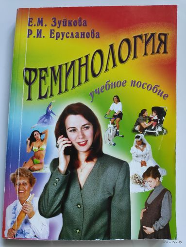 Феминология. Учебное пособие.