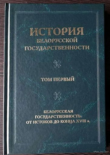 История белорусской государственности в 5 томах: Том 1