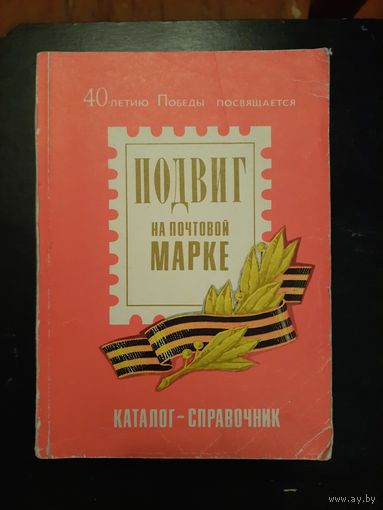 Подвиг на почтовой марке.  каталог -справочник