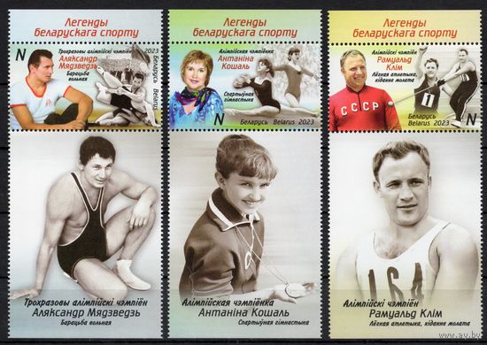Беларусь 2023. Легенды белорусского спорта 3 марки+купоны (1280)