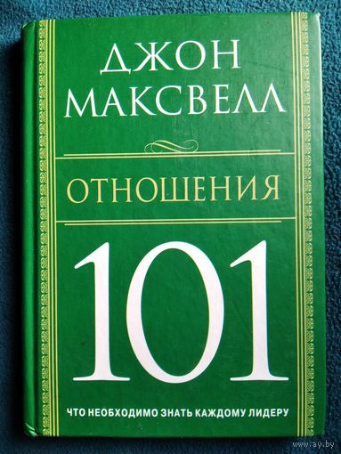 Джон Максвелл Отношения 101