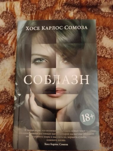 Хосе Карлос Сомоса. Соблазн. Серия: Большой роман.