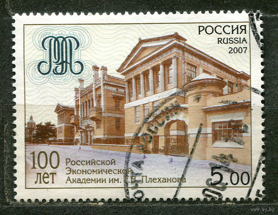 Российская экономическая академия. Россия. 2007. Полная серия 1 марка