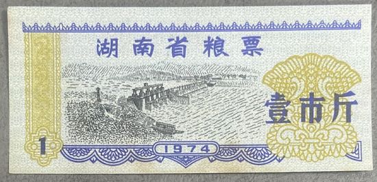 Талоны на питание в провинции Хунань 1974 год. Китай. С рубля без МЦ.