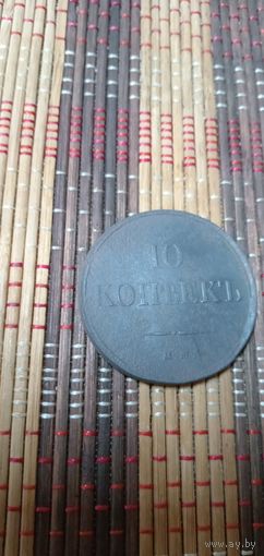 10 копеек 1834 года Николай 1 неплохая монета