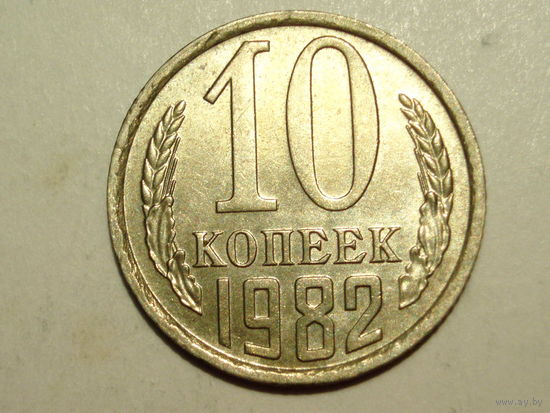 10 копеек 1982 #S Супер!