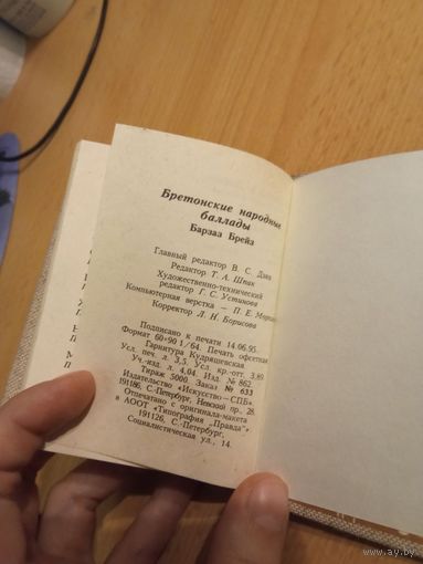 "Бретонские народные баллады" Барзас Брейз, мини-книга