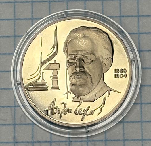 С 1 РУБЛЯ! ЮБИЛЕЙНАЯ МОНЕТА 1 РУБЛЬ СССР 1990 АНТОН ЧЕХОВ 1860-1904