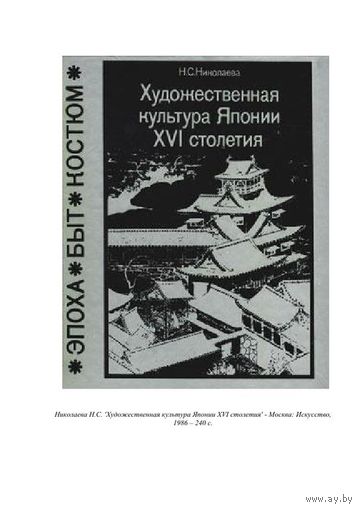 Николаева Н. С. "Художественная культура Японии XVI столетия" серия "Эпоха. Быт. Костюм"