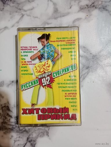 Аудио кассета Хитовый прикид