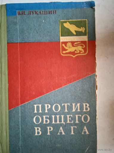 Против общего врага.нормандия-неман