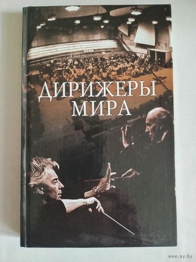 Дирижеры мира -  В.В.Бортновский