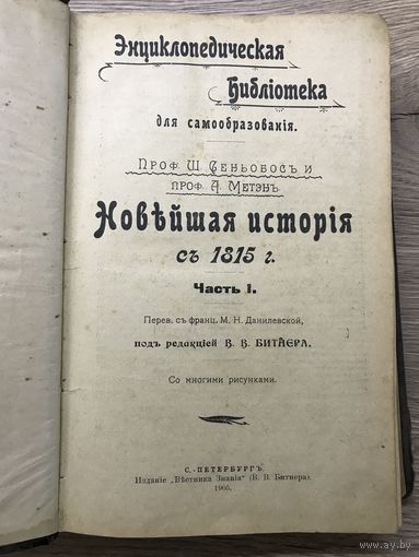 Новейшая история с 1815г.С.-Петербург 1905г.в 2-х.частях.Ист.России.Нар.Движения.1906г.
