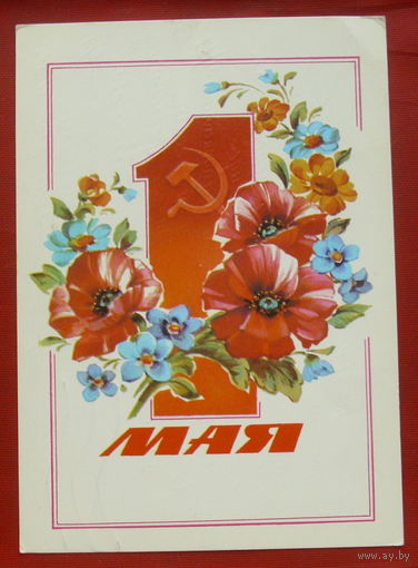 1 мая! Подписанная. 1986 года. Дергилев. 1234.